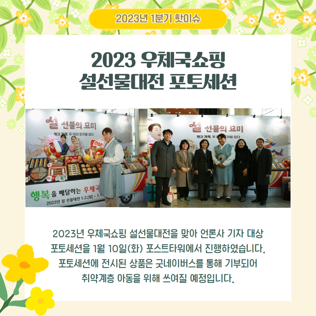 2023년 1분기 핫이슈 / 2023 우체국 쇼핑 설선물대전 포토세션 / 2023년 우체국쇼핑 설선물대전을 맞아 언론사 기자 대상 포토세션을 1월 10일(화) 포스트타워에서 진행하였습니다. 포토세션에 전시된 상품은 굿네이버스를 통해 기부되어 취약계층 아동을 위해 쓰여질 예정입니다.