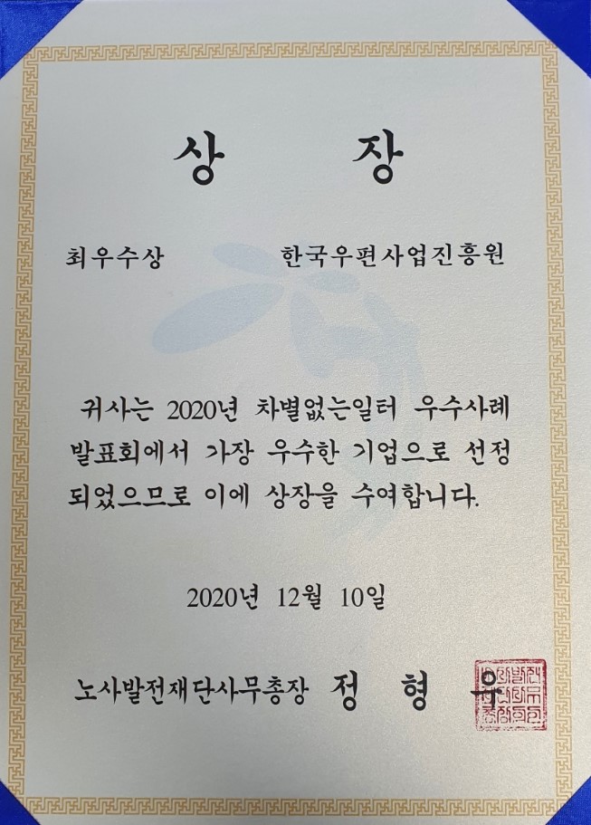 상장 최우수상 한국우편사업진흥원 귀사는 2020년 차별없는일터 우수사례 발표회에서 가장 우수한 기업으로 선정되었으므로 이에 상장을 수여합니다 2020년 12월 10일 노사발전재단사무총장 정형우