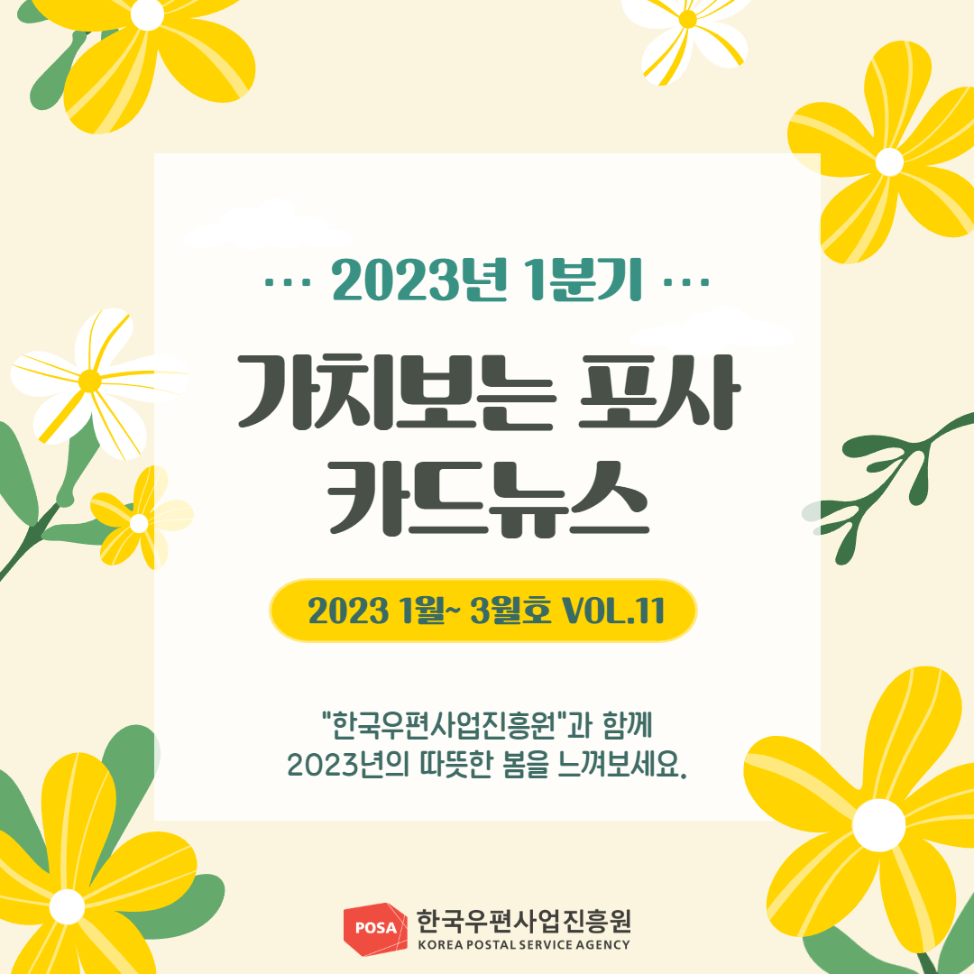 2023년 1분기 / 가치보는 포사 카드뉴스 / 2023 1월 ~ 3월호 VOL.11 / 한국우편사업진흥원과 함께 2023년의 따뜻한 봄을 느껴보세요 / 한국우편사업진흥원