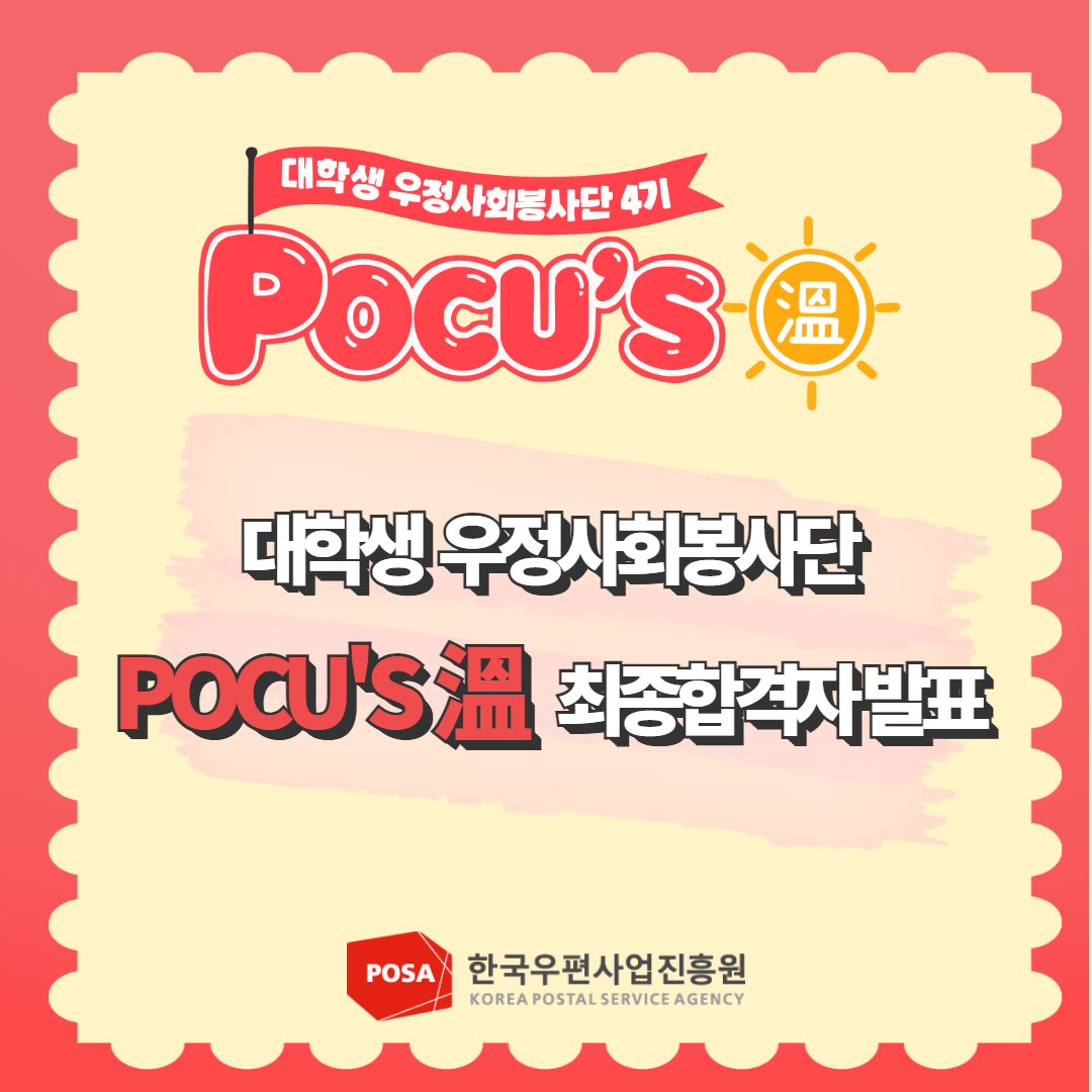 대학생 우정사회봉사단 4기 POCU'S 溫 / 대학생 우정사회봉사단 POCU'S 溫  최종합격자발표 / POSA 한국우편사업진흥원 KOREA POSTAL SERVICE AGENCY