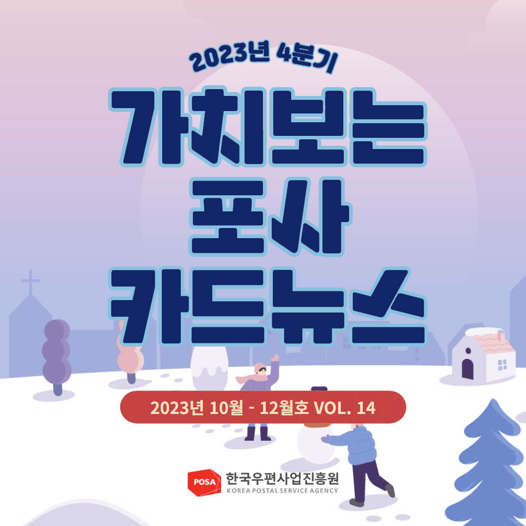 2023년 4분기 / 가치보는 포사 카드뉴스 /  2023년 10월 - 12월호 VOL. 14 / POSA 한국우편사업진흥원 KOREA POSTAL SERVICE AGENCY