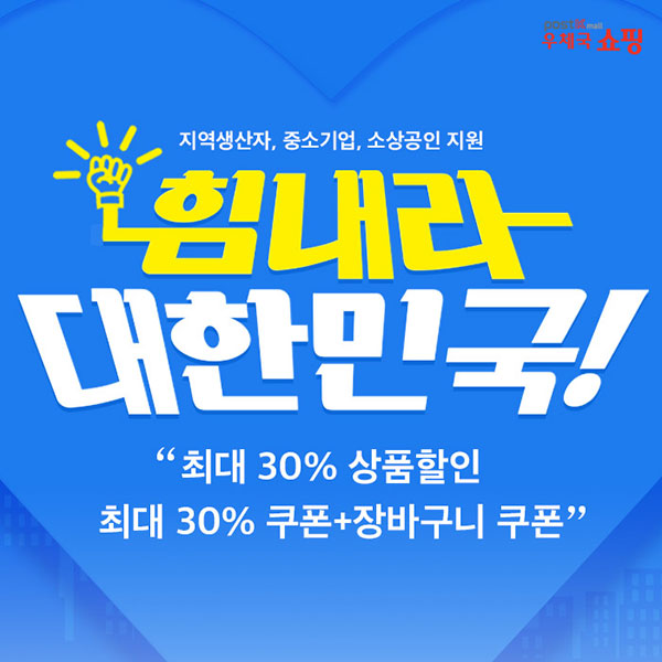 힘내라 대한민국, '최대 30% 상품할인, 최대 30% 쿠폰+장바구니 쿠폰' 이미지