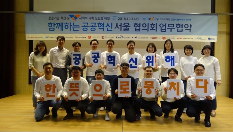 서울 소재 13개 공공기관은 10월 31일 시청자미디어재단 인천시청자미디어센터에서 '공공기관 혁신 및 사회적 가치 실현'을 위한 업무협약식에서 '공공혁신위해 한뜻으로 뭉치다' 플랭카드를 들고 다함께 기념사진