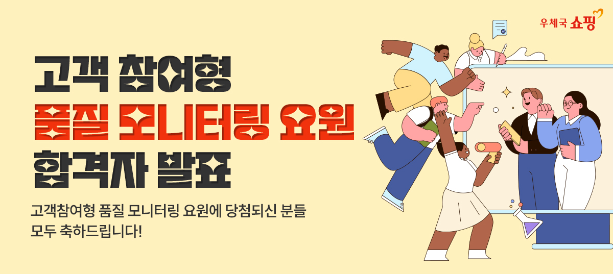 우체국 쇼핑 /고객 참여형 품질 모니터링 요원 합격자 발표 / 고객참여형 품질 모니터링 요원에 당첨되신 분들 모두 축하드립니다! / 