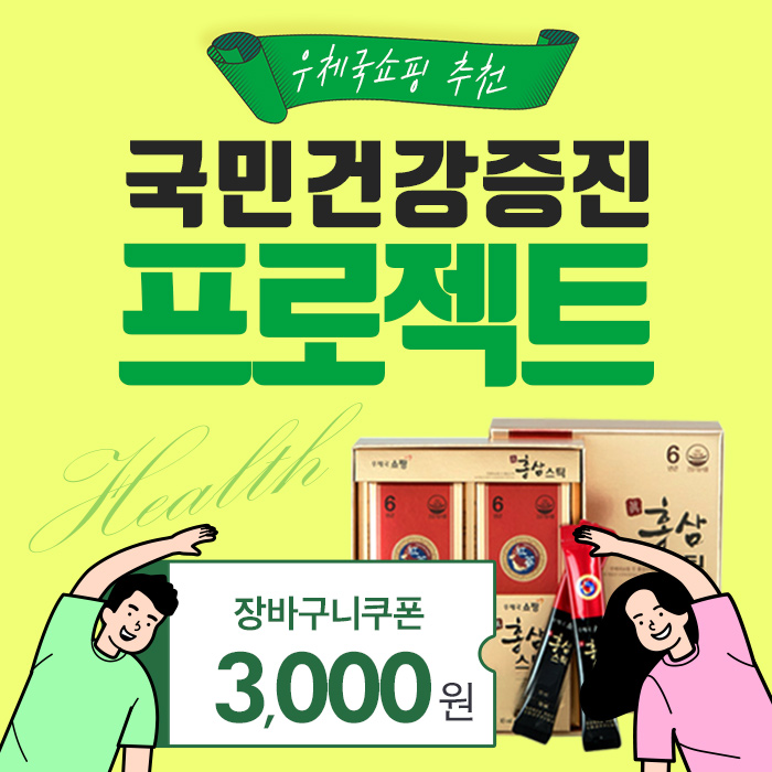 우체국쇼핑 추천, 국민건강증진 프로젝트, 장바구니쿠폰 3,000원