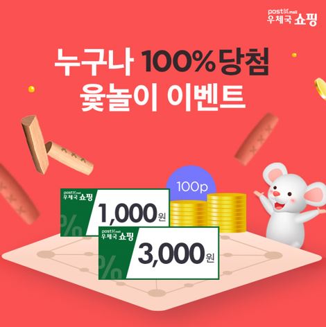 우체국 쇼핑, 누구나 100%당첨 윷놀이 이벤트, 우체국 쇼핑 1,000원, 3,000원