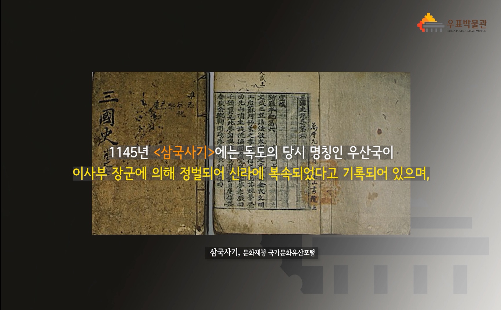 1145년 <삼국사기>에는 독도의 당시 명칭인 우산국이 이사부 장군에 의해 정벌되어 신라에 복속되었다고 기록되어 있으며, / 삼국사기, 문화재청 국가문화유산포털