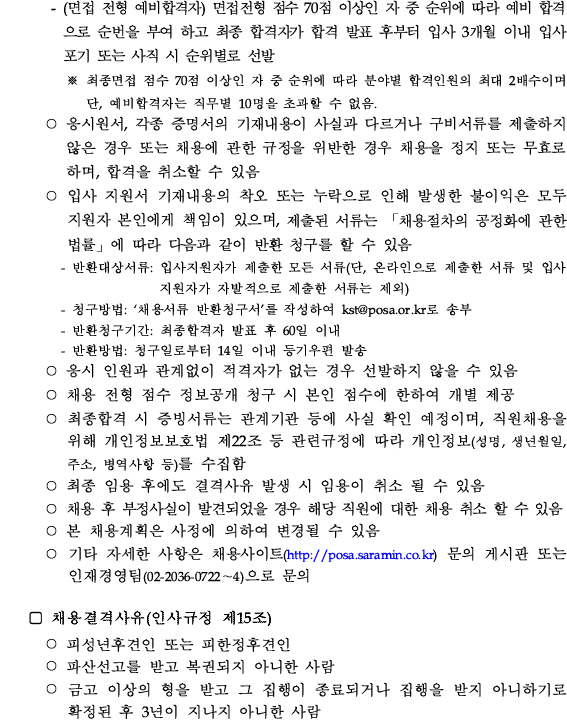 유의사항 - 전형(서류,면접)진행 시 연령, 성별, 학력, 출신, 가족사항 등을 인지 혹은 유추되지 않도록 각별히 주의, 각 채용분야 중복 지원 불가하며 중복 지원시 입사지원이 취소 될 수 있음(동일 공고기간 내 진행 중은 다른 채용 포함)