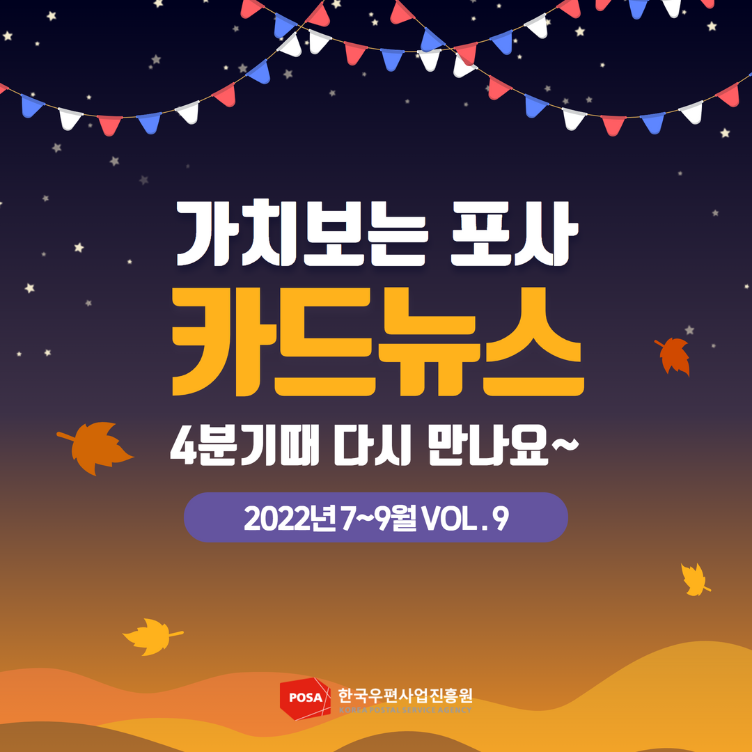 가치보는 포사 카드뉴스 4분기때 다시만나요~ 2022년 7~9월 VOL.9
