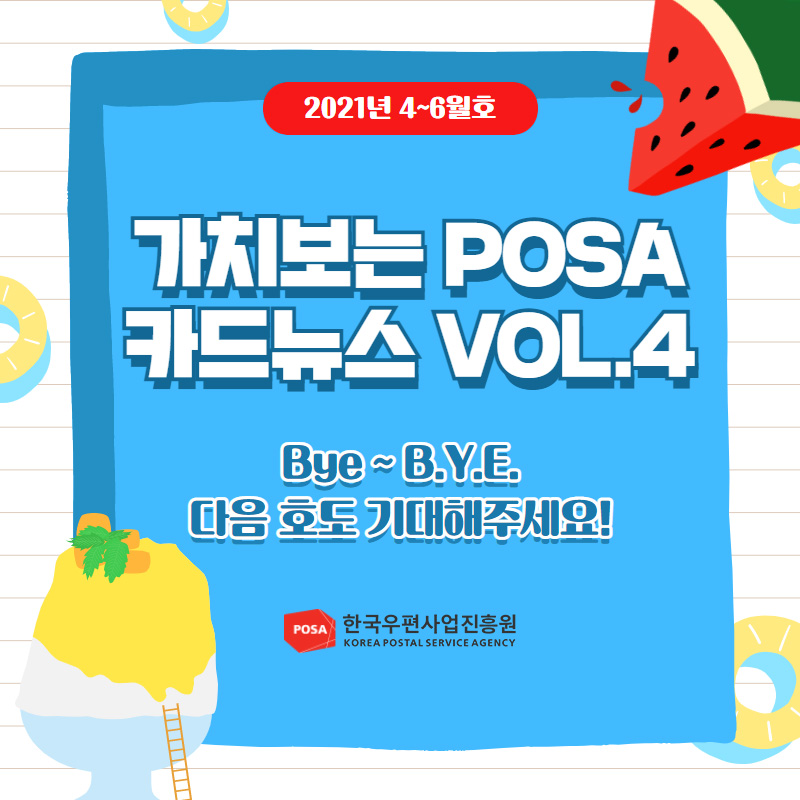 2021년 4~6월호 가치보는 POSA 카드뉴스 VOL.4 POSA 한국우편사업진흥원 