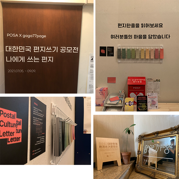 4가지 편지문화 전시공간을 조성한 모습 / POSA X gaga77page 대한민국 편지쓰기 공모전 나에게 쓰는 편지 2021.07.05 ~ 09.09 / 편지한줄을 읽어보세요 여러분들의 마음을 담았습니다.