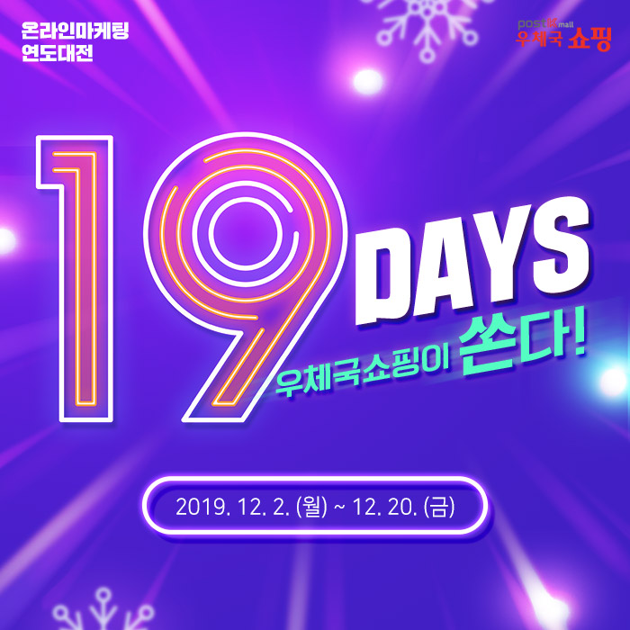 우체국 쇼핑,온라인마케팅 연도대전-19DAYS 우체국쇼핑이 쏜다. 2019.12.2(월)~12.20(금)