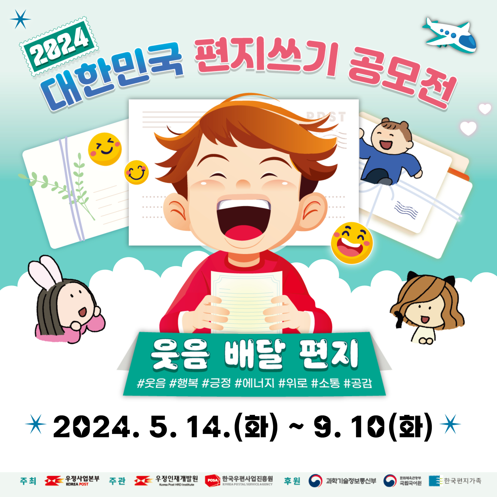 2024 대한민국 편지쓰기 공모전 / 웃음 배달 편지 / #웃음 #행복 #긍정 #에너지 #위로 #소통 #공감 /  2024. 5. 14. (화) ~ 9. 10(화) / 주최 / 우정사업본부 KOREA POST / 주관 / 우정인재개발원 Korea Post HRD Institute / 한국우편사업진흥원 KOREA POSTAL SERVICE AGENCY / 후원 / 과학기술정보통신부 / 문화체육관광부 국립국어원 / 한국편지가족