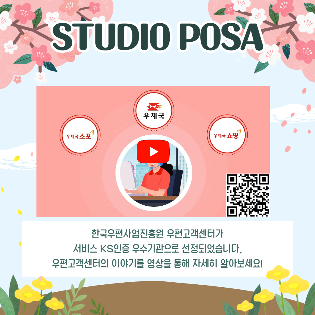 STUDIO POSA / 우체국소포 우체국 우체국쇼핑 / 한국우편사업진흥원 우편고객센터가 서비스 KS인증 우수기관으로 선정되었습니다. 우편고객센터의 이야기를 영상을 통해 자세히 알아보세요! 