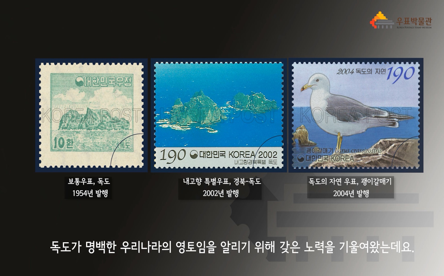 대한민국우정 KOREA POST 10환 독도 / 보통우표, 독도 1954년 발행 / 190 대한민국 KOREA 2002 내고향경북특별독도 / 내고향 특별우표, 경북-독도 2002년 발행 / 2004 독도의 자연 190 / 괭이갈매기 Larus crassirotris / 대한민국 KOREA / 독도의 자연 우표, 괭이갈매기 2004년 발행 / 독도가 명백한 우리나라의 영토임을 알리기 위해 갖은 노력을 기울여왔는데요.