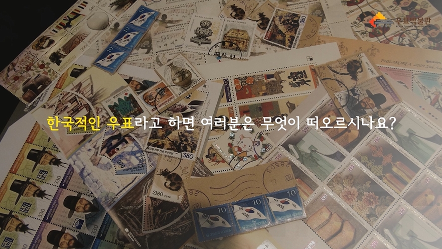 한국적인 우표라고 하면 여러분은 무엇이 떠오르시나요?
