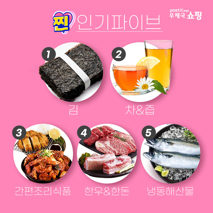 우체국 쇼핑,찐 인기파이브, 김,차&즙,간편조리식품, 한우&한돈, 냉동해산물