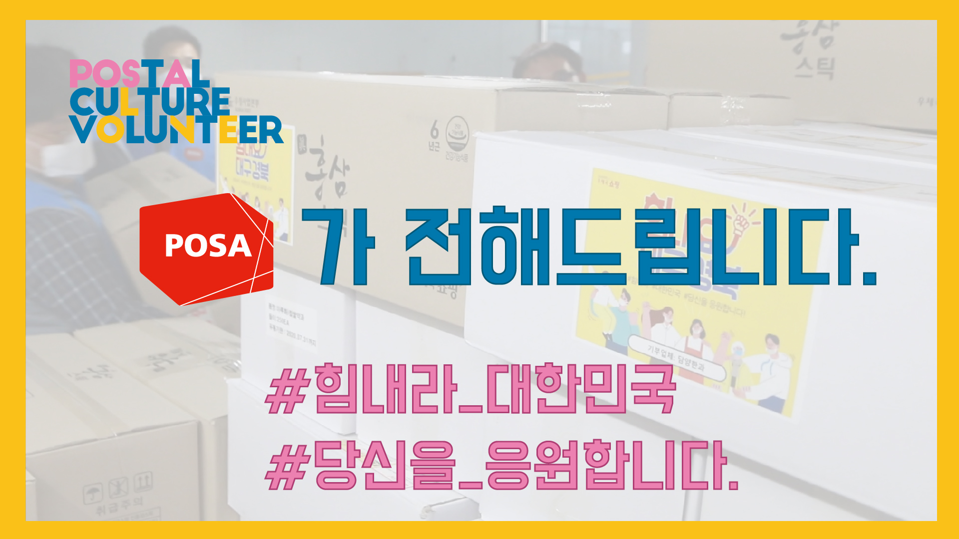 POSTAL CULTURE VOLUNTEER, POSA가 전해드립니다. #힘내라_대한민국 #당신을_응원합니다. 문구가 적힌 이미지