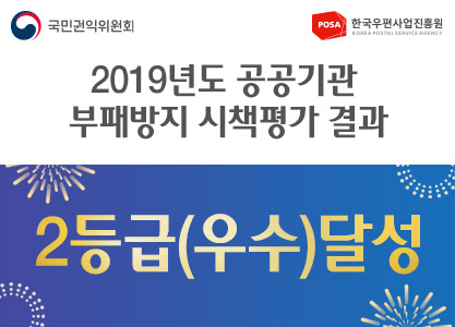 국민권익위원회 한국우편사업진흥원 2019년도 공공기관 부패방지 시책평가 결과-2등급(우수)달성