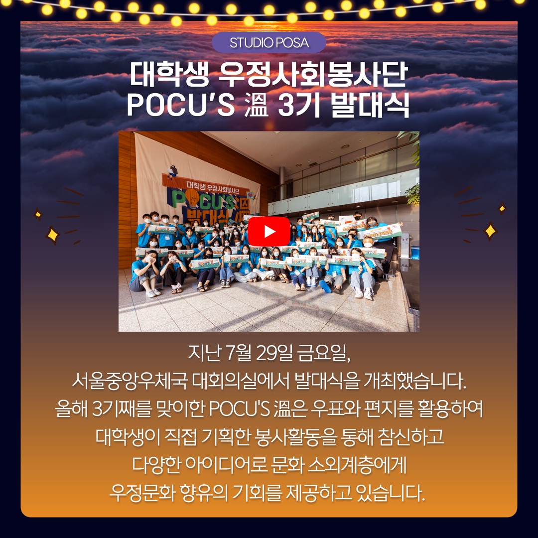 STUDIO POSA / 지난 7월 29일 금요일, 서울중앙우체국 대회의실에서 발대식을 개최했습니다. 올해 3기째를 맞이한 POCUS온 은 우표와 편지를 활용하 대학생이 직접 기획한 봉사활동을 통해 참신하고 다양한 아이디어로 문화 소외계층에게 우정문화 향유의 기회를 제공하고 있습니다.