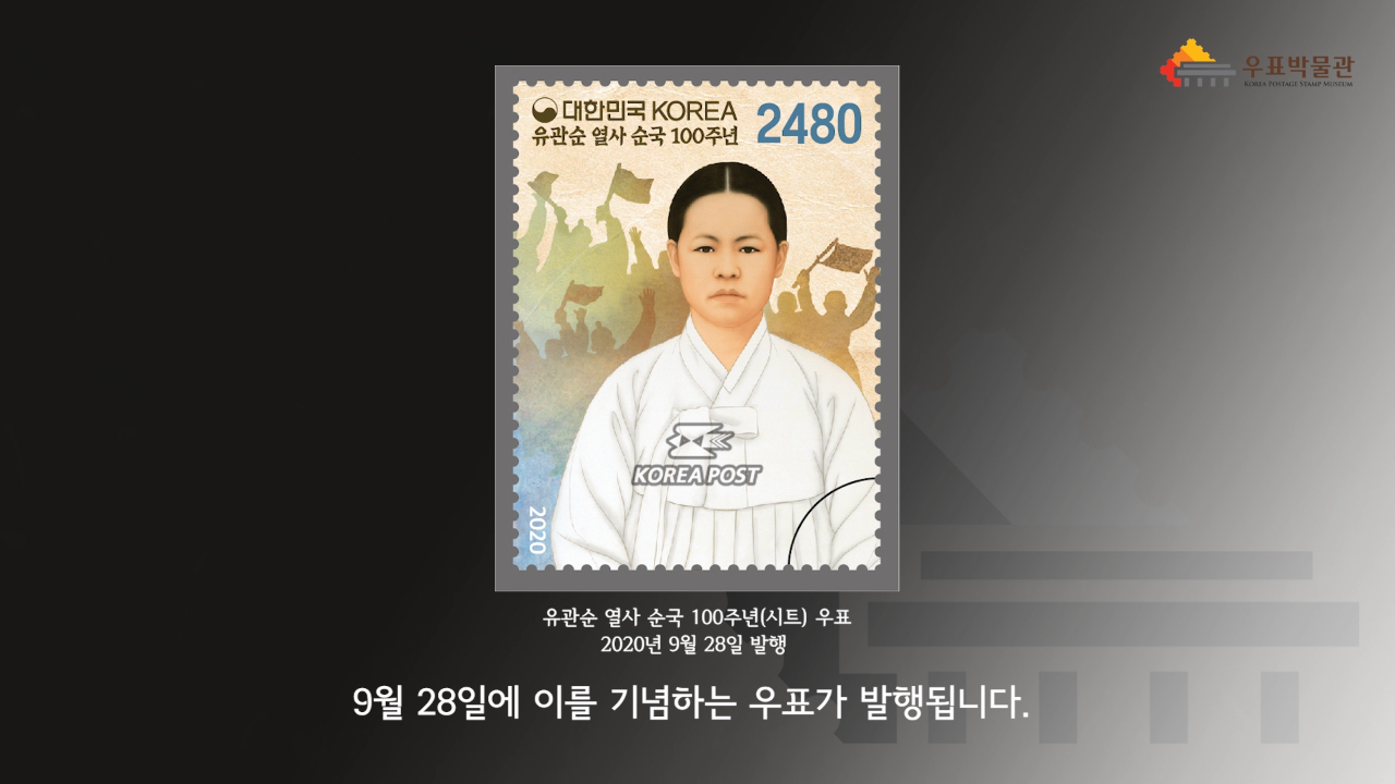 대한민국 KOREA 유관순 열사 순국 100주년 2480 / KOREA POST / 유관순 열사 순국 100주년(시트) 우표 / 2020년 9월 28일 발행 / 9월 28일에 이를 기념하는 우표가 발행됩니다.