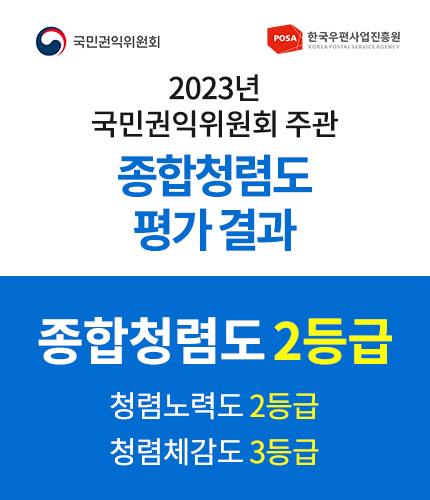 국민권익위원회 / POSA 한국우편사업진흥원 KOREA POSTAL SERVICE AGENCY / 2023년 국민권익위원회 주관  종합청렴도 평가 결과 / 종합청렴도 2등급 / 청렴노력도 2등급 / 청렴체감도 3등급