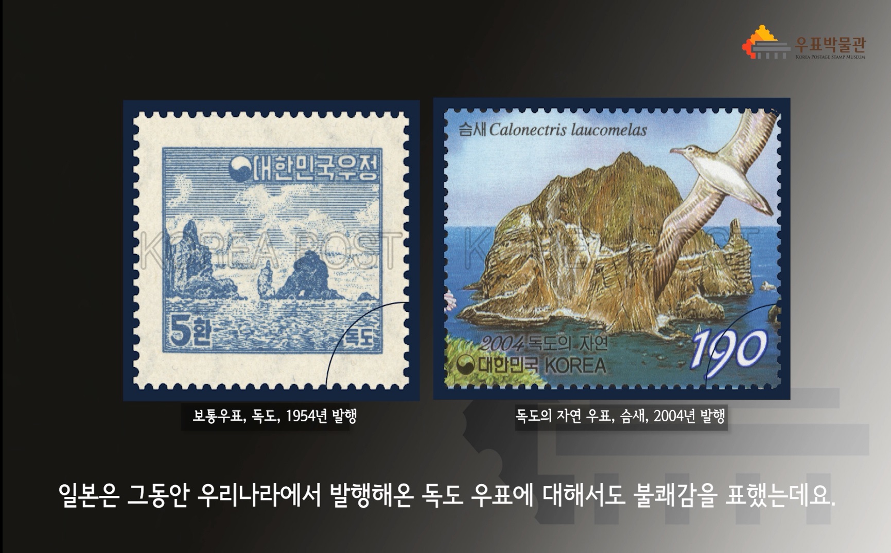 대한민국우정 / KOREA POST / 5환 독도 / 보통우표, 독도, 1954년 발행 / 슴새 Calonectris laucomelas 2004 독도의 자연 대한민국 KOREA 190 / 독도의 자연 우표, 슴새, 2004년 발행 / 일본은 그동안 우리나라에서 발행해온 독도 우표에 대해서도 불쾌감을 표했는데요.