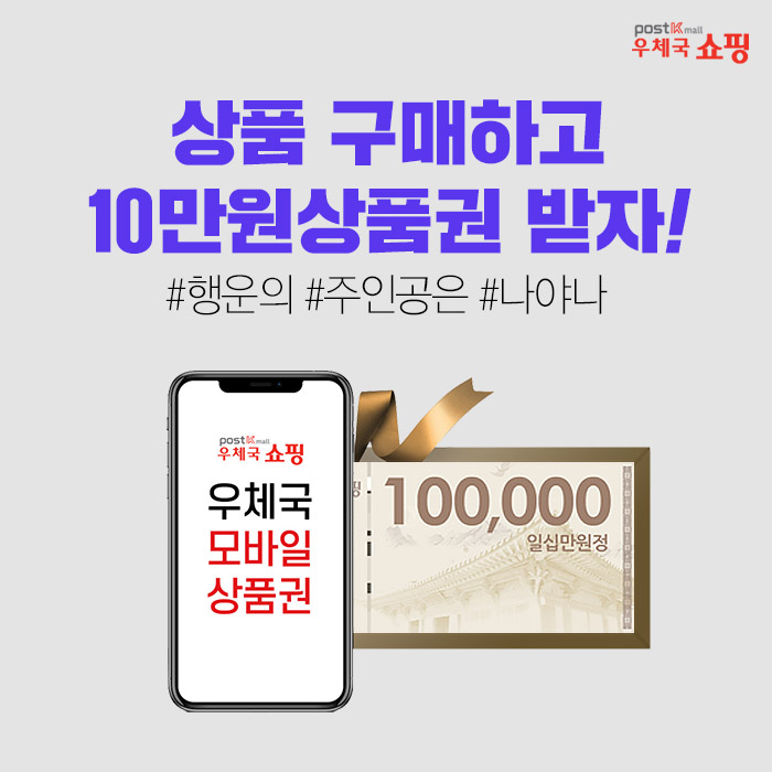 우체국 쇼핑,상품 구매하고 10만원 상품권 받자! #행운의#주인공은#나야나, 우체국 쇼핑 우체국 모바일 상품권 100,000(일십만원정)