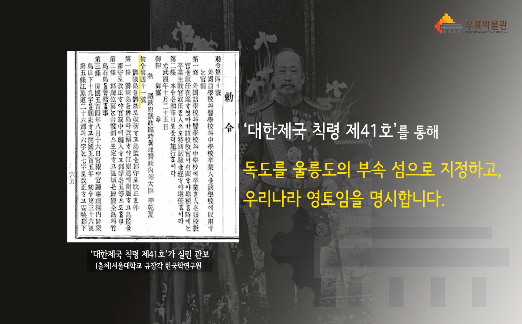 '대한제국 칙령 제41호'를 통해 독도를 울릉도의 부속 섬으로 지정하고, 우리나라 영토임을 명시합니다. '대한민국 칙령 제41호'가 실린 관보(출처)서울대학교 규장각 한국학연구원