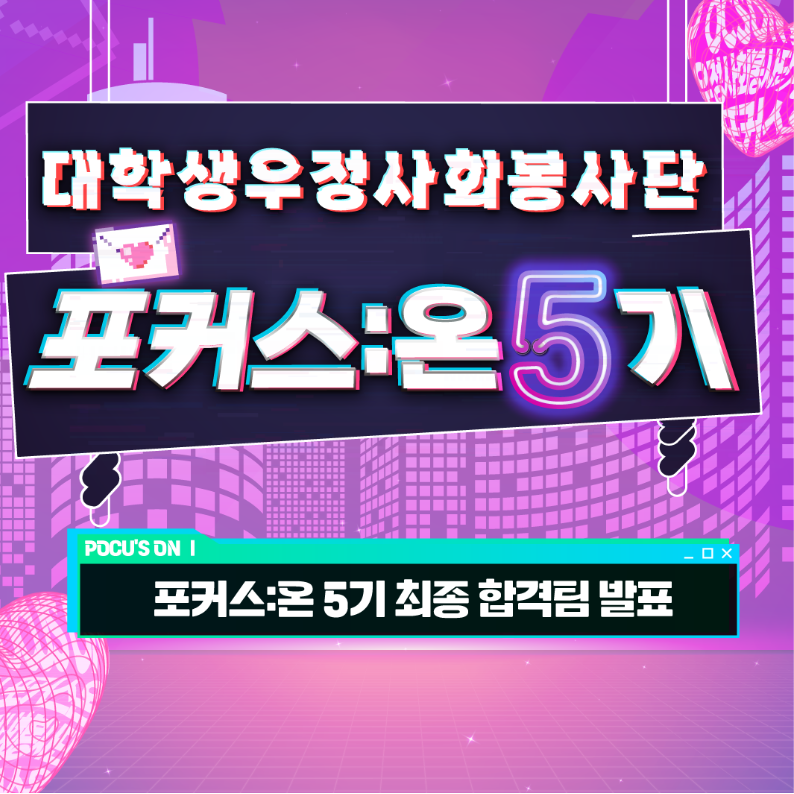 대학생우정사회봉사단 포커스:온 5기 /  POCU'S ON I / 포커스온 5기 최종 합격팀 발표
