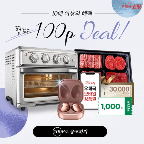 10배 이상의 혜택 / 꽝없는 100p Deal! / 우체국쇼핑 우체국 모바일 상품권 / 100P로 응모하기