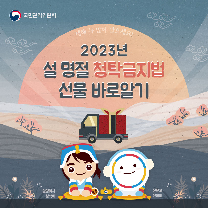 국민권익위원회 / 새해복 많이 받으세요 / 2023년 설 명절 청탁금지법 선물 바로알기