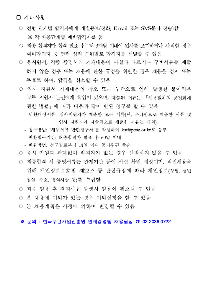 기타사항-전형 단계별 합격자에게 개별통보(전화,E-mail 또는 SMS문자 전송)함,최종 합격자가 합격 발표 후부터 3개월 이내에 입사를 포기하거나 시작할 경우 예비합격자 중 면접 성적 순위별로 합격자를 선발할 수 있음