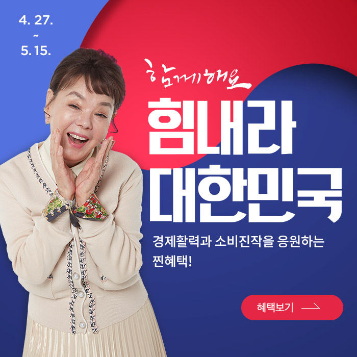 힘내라 대한민국 이벤트, 경제활력과 소비진작을 응원하는 찐혜택! 우체국쇼핑에서 지역 농어민과 중소상공인 판로 지원을 위해 역대급 쇼핑지원 쿠폰과 경품을 드립니다.