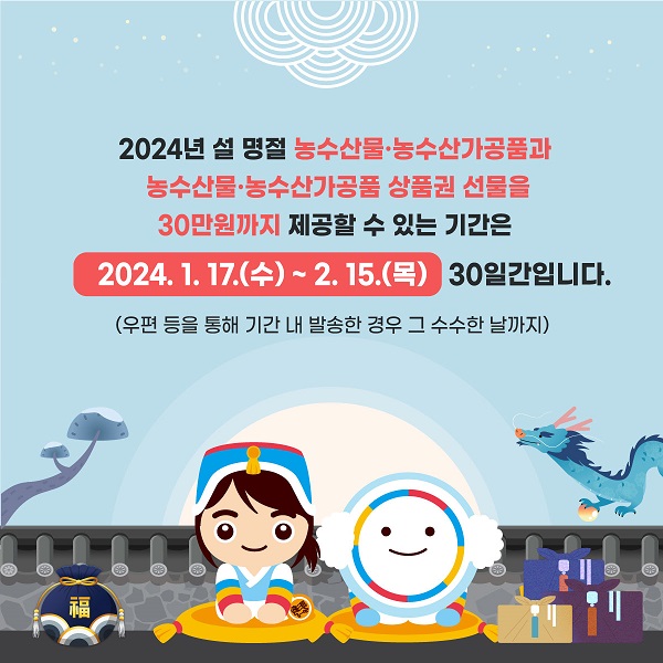 2024년 설 명철 농수산물·농수산가공품과 농수산물·농수산가공품 상품권 선물을 30만원까지 제공할 수 있는 기간은  2024. 1. 17.(수) ~ 2. 15.(목) 30일간입니다.  (우편 등을 통해 기간 내 발송한 경우 그 수수한 날까지) 