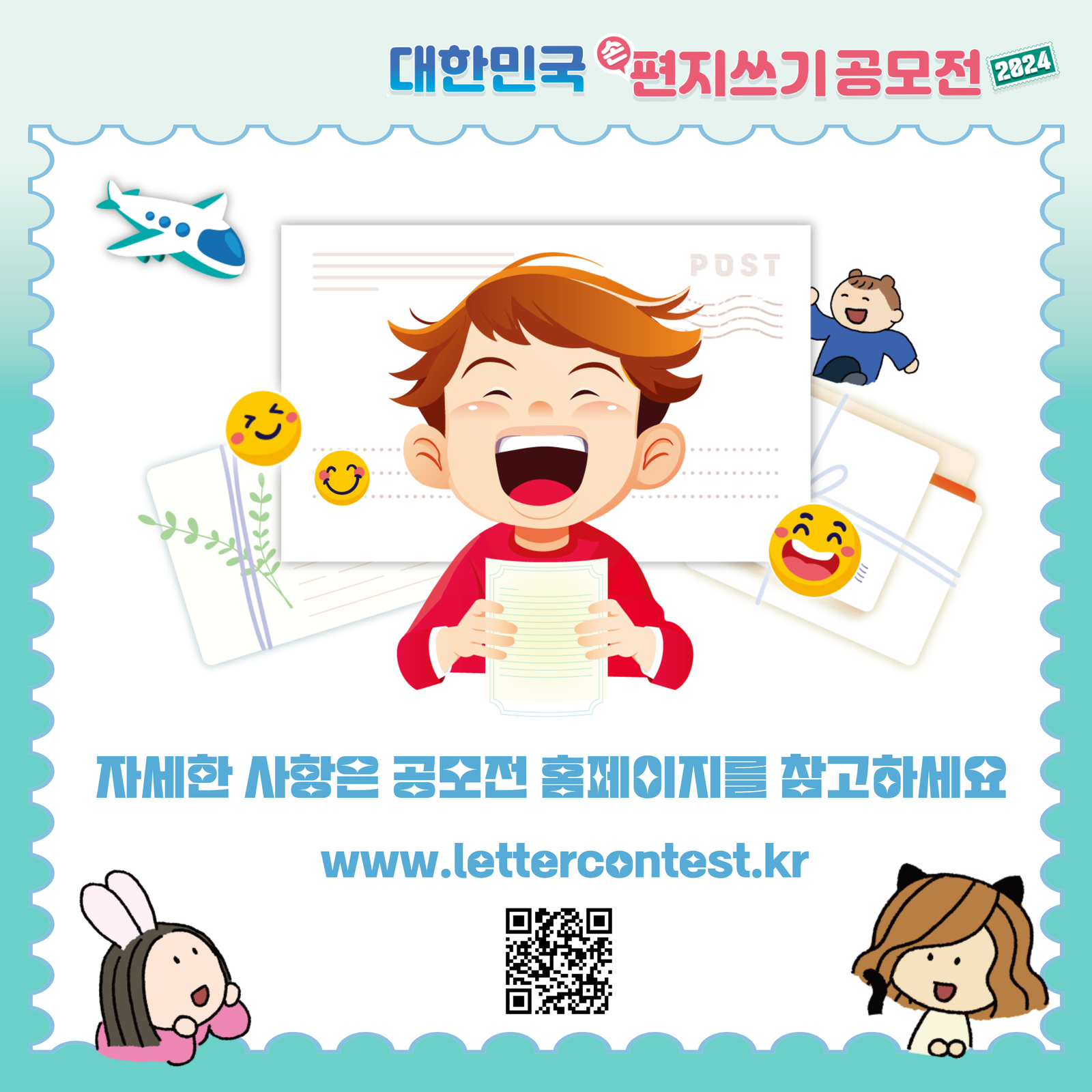 대한민국 손편지쓰기공모전2024 / 자세한 사항은 공모전 홈페이지를 참고하세요 / www.lettercontest.kr / qr코드(https://m.site.naver.com/1lhih)