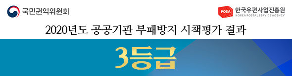 국민권익위원회 / 한국우편사업진흥원 / 2020년도 공공기관 부패방지 시책평가 결과 3등급
