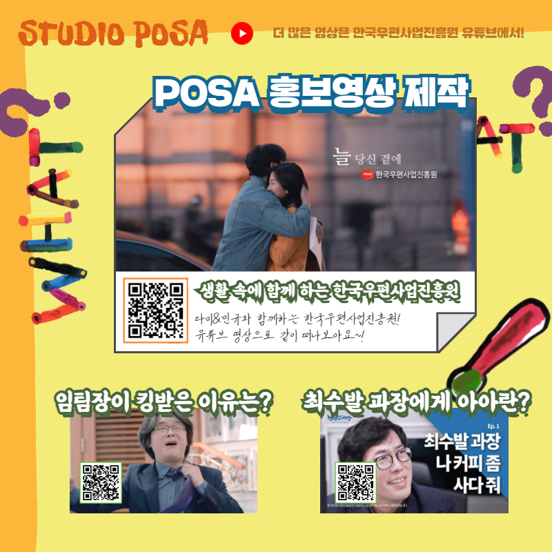 STUDIO POSA 더 많은 영상은 한국우편사업진흥원 유튜브에서! / POSA 홍보영상 제작 / 늘 당신 곁에 POSA한국우편사업진흥원 / 생활속에 함께하는 한국우편사업진흥원 / 다미&민규와 함께하는 한국우편사업진흥원! 유튜브 영상으로 같이 떠나보아요~! / 임팀장이 킹받은 이유는? / 최수발 과장에게 아아란? 최수발 과장 나 커피좀 사다 줘 