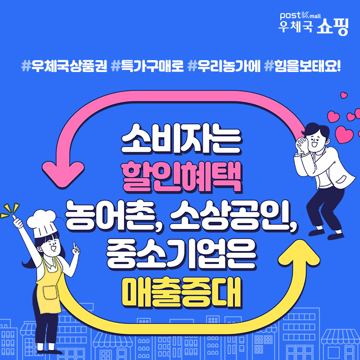 #우체국상품권 #특가구매로 #우리농가에 #힘을보태요! / 소비자는 할인혜택 농어촌, 소상공인, 중소기업은 매출증대