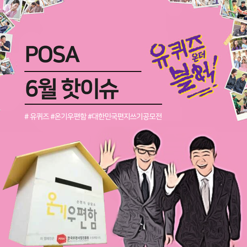 POSA 6월 핫이슈 / 유퀴즈 온더 블럭! / #유퀴즈 #온기우편함 #대한민국편지쓰기공모전 / 온기우편함