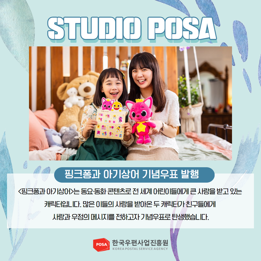 STUDIO POSA / 핑크퐁과 아기상어 기념우표 발행 / <핑크폼과 아기상어>는 동요・동화콘텐츠로 전세계 어린이들에게 큰 사랑을 받고 있는 캐릭터입니다. 많은 이들의 사랑을 받아온 두 캐릭터가 친구들에게 사랑과 우정의 메시지를 전하고자 기념우표로 탄생했습니다. / POSA 한국우편사업진흥원 KOREA POSTAL SERVICE AGENCY 