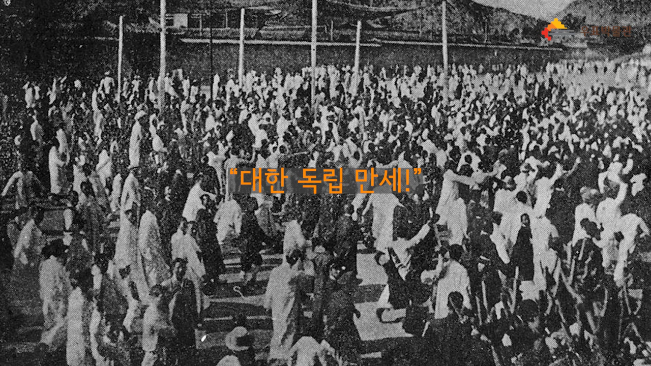 대한 독립 만세!