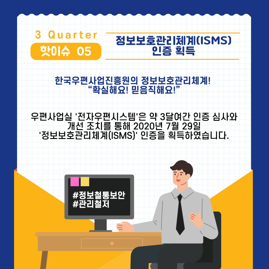 3Quarter 핫이슈 05 / 정보보호관리체계(ISMS)인증 획득 / 한국우편사업진흥원의 정보보호관리체계! 