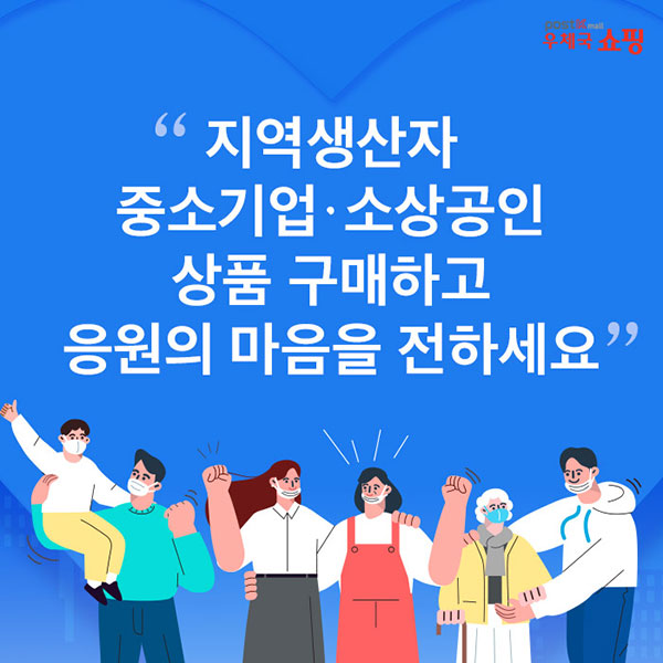 '우체국 쇼핑,지역생산자 중소기업·소상공인 상품 구매하고 응원의 마음을 전하세요'