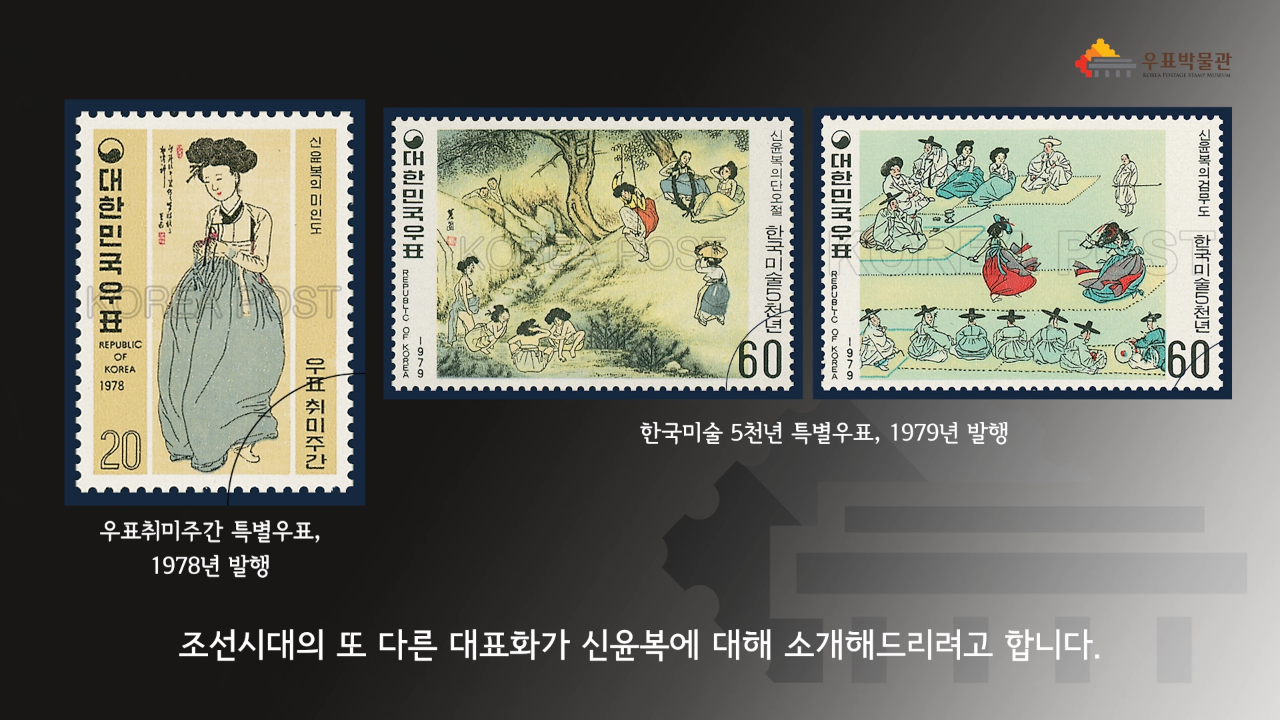 대한민국우표 REPUBLIC OF KOREA 1978 20 / 신윤복의 미인도 / 우표취미주간 / 우표취미주간 특별우표, 1978년 발행 / 대한민국우표 REPUBLIC OF KOREA 1979 / 신윤복의 단오절 한국미술 5년쳔 60 / 대한민국우표 REPUBLIC OF KOREA 1979 / 신윤복의 검무도 한국미술 5천년 60 / 한국미술 5천년 특별우표, 1979년 발행 / 조선시대의 또 다른 대표화가 신윤복에 대해 소개해드리려고 합니다.