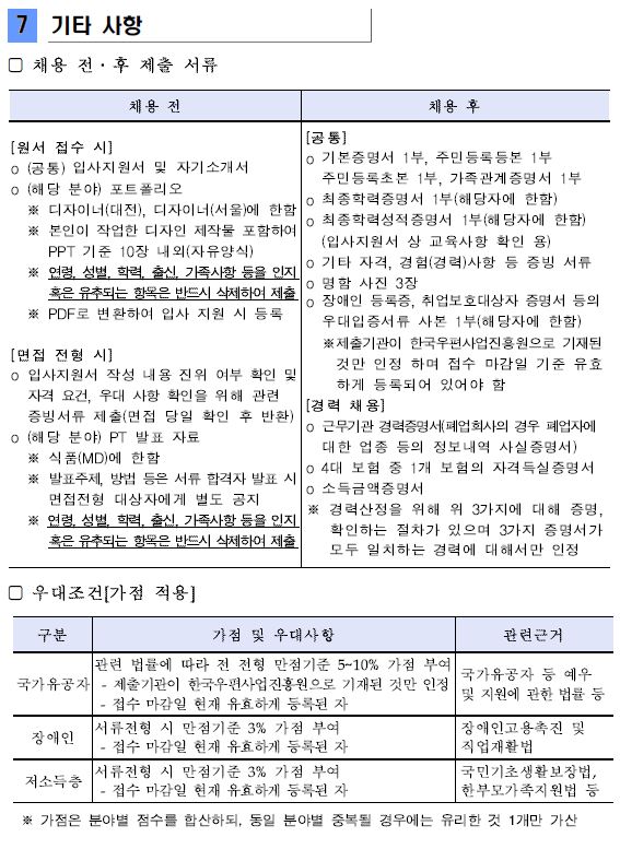 7.기타 사항 (1)채용 전·후 제출 서류 1)채용 전:(공통) 입사지원서 및 자기소개서 2)채용 후:(공통) 기본증명서 1부,주민등록등본 1부, 주민등록초본 1부, 가족관계증명서 1부