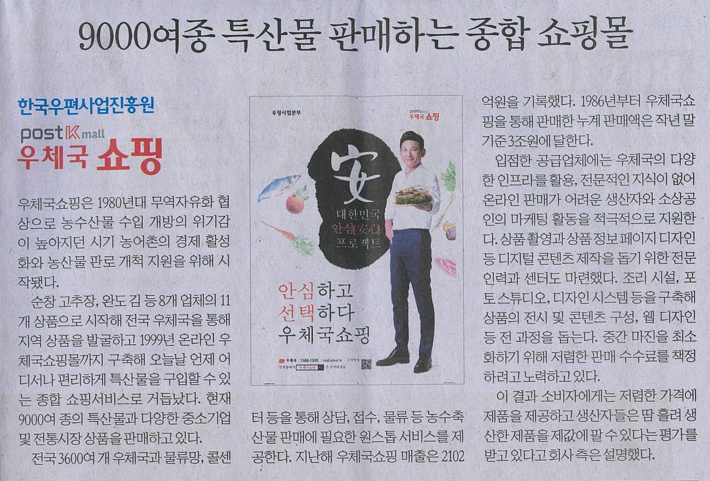 9000여종 특산물 판매하는 종합쇼핑몰 '우체국쇼핑'이 실린 신문