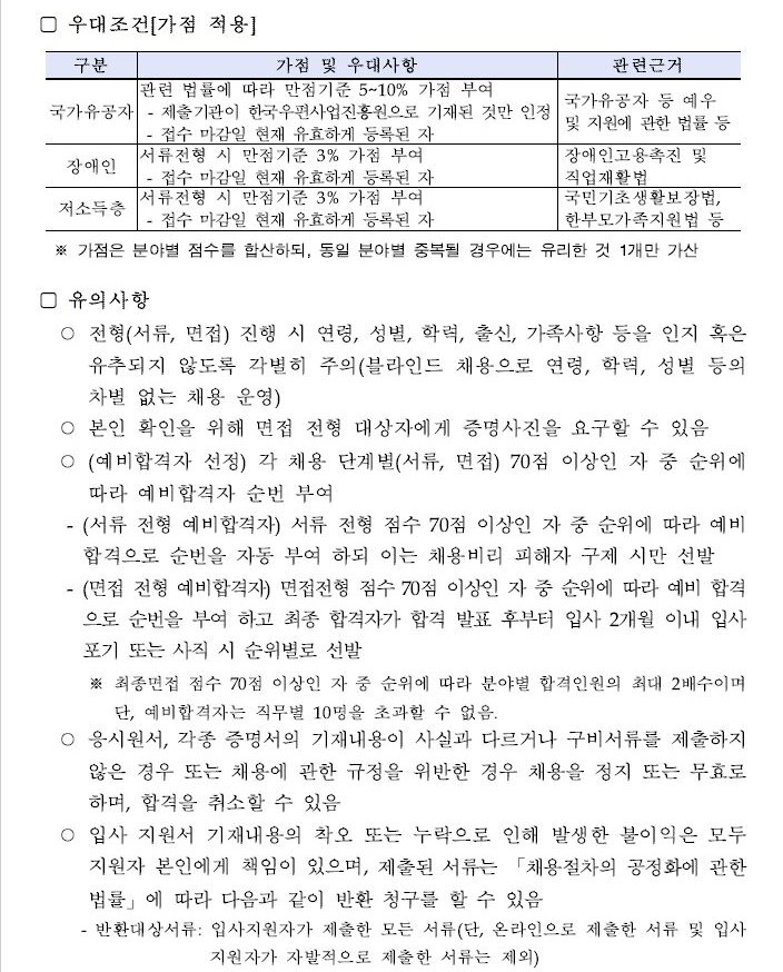 유의사항-전형(서류,면접) 진행 시 연령,성별,학력,출신,가족사항 등을 인지 혹은 유추되지 않도록 각별히 주의(블라인드 채용으로 연령, 학력, 성별 등의 차별 없는 채용 운영), 본인 확인을 위해 면접 전형 대상자에게 증명 사진을 요구할 수 있음