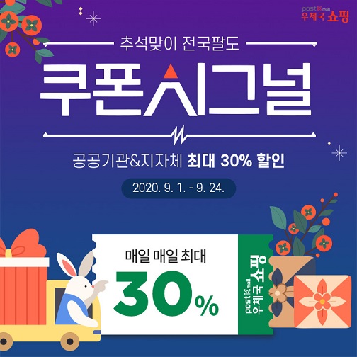 추석맞이 전국팔도 쿠폰시그널 / 공공기관&지자체 최대 30% 할인 2020.9.1.-9.24. 매일 매일 최대 30%