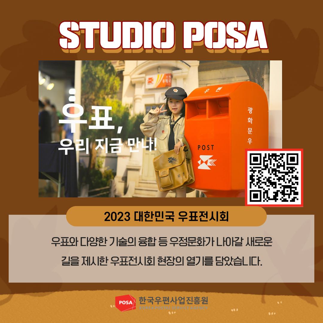 STUDIO POSA / 우표, 우리 지금 만나! / 2023 대한민국 우표전시회 / 우표와 다양한 기술의 융합 등 우정문화가 나아갈 새로운 길을 제시한 우표전시회 현장의 열기를 담았습니다. / POSA 한국우편사업진흥원 KOREA POSTAL SERVICE AGENCY
